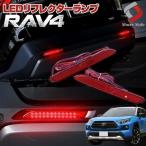 RAV4 50系専用 全グレード 専用 リフレクターランプ リフレクター LED ドレスアップ シェアスタイル