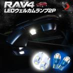 RAV4 50系 LED ウェルカムランプ 2P ホワイト ブルー 明るい 純白 青色 発光 ドアミラー トヨタ T10 5連 シェアスタイル