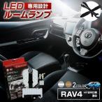 RAV4 XA50 専用 LED ルームランプセット 室内灯 フロント リア ルームランプ SMD3chip 1年保証 送料無料 シェアスタイル
