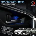 RAV4 50系 専用 ドアノブインナーランプ 4p ブルー LED インナードア イルミネーション アクセサリー シェアスタイル