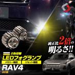 RAV4 60系 フォグランプ 2色発光切替 ホワイト イエロー バイカラー LED 車検対応 L1B AXAN64 ラブ4 トヨタ シェアスタイル