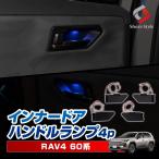 RAV4 60系 2025年式12月 インナードアハンドルランプ 4p LED 発光 ブルー ドアノブインナーランプ 室内灯 カスタム インテリア パーツ シェアスタイル
