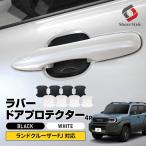 ランクル FJ ラバードアプロテクター 4p 中タイプ 2026年5月対応 AXAN64 ドア皿 傷防止 保護 外装 カスタム パーツ ランドクルーザー シェアスタイル