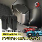 ライズ ロッキー 専用 フロントドア用 ゴミ箱 2P 運転席+助手席 ドアポケット ダストボックス プッシュ A200A A210A A200S A210S