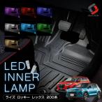 ライズ ロッキー 専用 フットランプ LED ライト インナーランプ 2p RAIZE ROCKY A200 A210 シェアスタイル