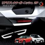 ライズ ロッキー レックス リアリフレクターガーニッシュ 2P リア アクセサリー カスタムパーツ ドレスアップ シェアスタイル