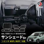 ショッピングHID シエンタ MXPL MXPC 10系 専用 サンシェード 8p 換気可能 日よけ 目隠し 車内休憩 車中泊 シェアスタイル カスタム パーツ 爆買