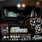 ルームランプ LED シエンタ MXPL MXPC 10系 LED フロントのみライト トヨタ 高輝度 明るい ルームランプセット シェアスタイル