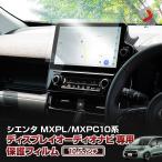 シエンタ MXPL MXPC 10系 10.5インチディ