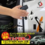 シエンタ MXPL MXPC 10系 専用 13大機能 マルチ配線キット エンジンかけたままでドアロック 多機能配線キット トヨタ シェアスタイル