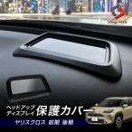 ヤリスクロス 前期 後期 ヘッドアップディスプレイ 保護 カバー HUD プロテクト ガード 防水 防塵 キズ 汚れ防止 劣化防止 カスタム トヨタ シェアスタイル