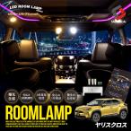 ヤリスクロス 専用 クリア加工 LED ルームランプ 2色カラー切り替え 明るさ調整機能付き シェアスタイル