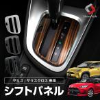 ショッピングピアノ 【ピアノブラックのみ予約 5月下旬入荷予定】 ヤリス ヤリスクロス AT車 専用 シフトパネル 1p シフトカバー 内装パーツ インテリア  カスタム