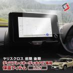 ヤリスクロス 前期 後期 ナビ保護フ