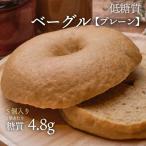 【5個入り】低糖質ベーグルプレーン糖質制限に！【低糖質食品・低糖質パン】【クール冷凍便】