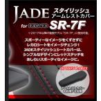 JADE 右肘用アームレストカバー RECARO【SR-7F 後期2017〜モデル用】ブラック×ブラックステッチ JSC-101