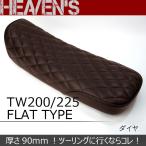 HEAVEN'S TW200・TW225 フラットシート ダイヤ ブラウン/ヘブンズ