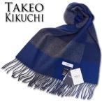 タケオキクチ TAKEO KIKUCHI ブロックチェック カシミヤ100% マフラー メンズ ネイビー系 カシミア ウォッシャブル 洗濯 無料ラッピング可能 プレゼント ギフト