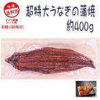 超特大うなぎの蒲焼　約400ｇ