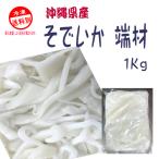 ショッピング1kg 沖縄県産　そでいか　端材　1ｋｇ　アカイカ　赤いか　切落し　冷凍　真空包装　ブロック