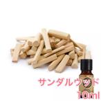 サンダルウッド 精油10mL - エッセンシャルオイル アロマオイル - LINE友だちクーポン - アロマディフューザー アロマキャンドルにもオススメ