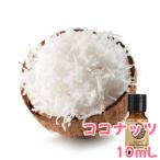 ココナッツ キャリアオイル 無香 精油10mL - アロマオイルの希釈やクラフトに最適 - LINE友だちクーポン - アロマスプレー マッサージオイル ロールオンアロマ