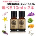 選べる精油 10mL×2本セット 希少シリーズ エッセンシャルオイル アロマオイル 天然 フローラル 柑橘 ハーブ ウッディ スパイス スイート 樹脂 オリエンタル