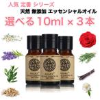 人気定番シリーズ 選べる精油 10ml×3