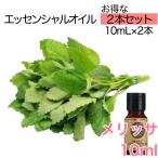 ショッピングメリッサ メリッサ レモンバーム 2本セット 精油10mL - エッセンシャルオイル アロマオイル - LINE友だちクーポン - アロマディフューザー にもオススメ