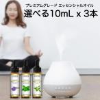 選べる精油 10mL×3本 セット スポイ