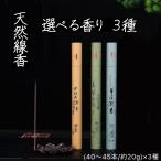天然線香 選べる香り 3個 セット (各40〜45本/約20g) お香 インセンス アロマ 癒し リラックス 安眠 お香立て 香炉 香木 芳香 瞑想 ヨガ 仏壇【送料無料】