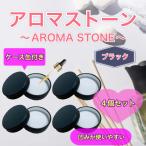  aroma Stone 4 шт. комплект кейс жестяная банка имеется черный сделано в Японии / Special класс камень . простой модный 