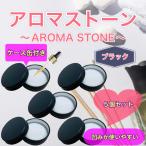 aroma Stone 5 шт. комплект кейс жестяная банка имеется черный сделано в Японии / Special класс камень . простой модный 