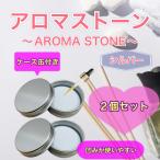  aroma Stone 2 шт. комплект кейс жестяная банка имеется серебряный сделано в Японии / Special класс камень . простой модный 