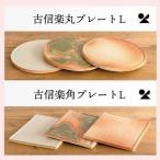 古信楽プレート(L) 信楽焼 日本製/6種類