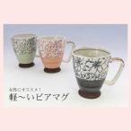 美濃焼　花ガーデン　軽々ビアマグ