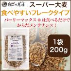 健康食品 ダイエット食品 スーパー大麦 シリアル 食物繊維 食べ方紹介 バーリーマックス フレーク ハイレジ 低GI