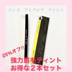 強力アイブロウ眉ティントお得な25%