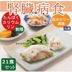 腎臓病食 21食セット 低たんぱく 低