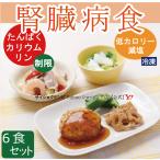 腎臓病食  6食セット *国内製造 管理
