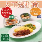 人工透析食 12食セット *国内製造 管