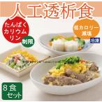 人工透析食 8食セット *国内製造 管�