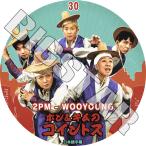 K-POP DVD 2PM ホン＆キムのコイントス #30 日本語字幕あり ウヨン WooYoung KPOP DVD
