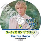 K-POP DVD バンタン ユークイズ オン ザ ブロック KIM TAE HYUNG編 2023.09.06 日本語字幕あり ブイ テヒョン V BANGTAN KPOP DVD