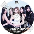 K-POP DVD MEOVV INSIDE #1 EP01-EP05 日本語字幕あり ミヤオ KPOP DVD