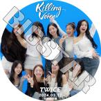ショッピングtwice K-POP DVD TWICE KILLING VOICE 2024.03.12 日本語字幕あり トゥワイス KPOP DVD