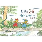 ぐりとぐらカレンダー 2017 (カレンダー)