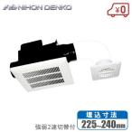 日本電興 浴室換気扇 天井換気扇 強弱切替 AF-30T 埋込225mm/240mm 2室用 ユニットバス トイレ換気扇 ダクト換気扇