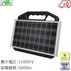 電気柵 本体 防獣くんソーラー 5000