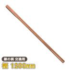 鍬の柄 交換 樫 1200mm 鍬 くわ 軽量 備中鍬 備中鍬 四本爪 三本爪 唐ぐわ 唐鍬 椎の木 本職用 プロ用  【鍬の柄 交換用 樫柄 1200 】